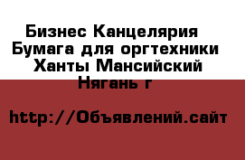 Бизнес Канцелярия - Бумага для оргтехники. Ханты-Мансийский,Нягань г.